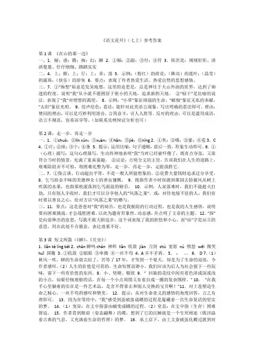 语文花开七年级上册参考答案