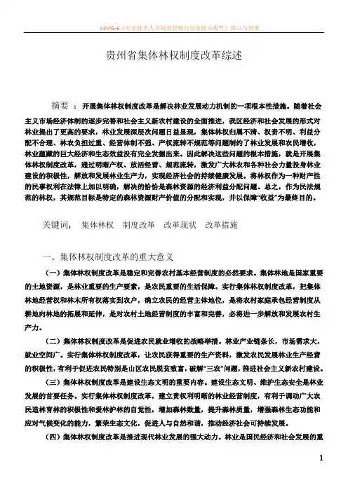 最新资料贵州省集体林权制度改革综述