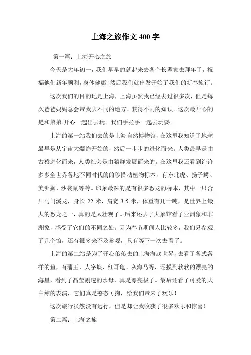 上海之旅作文400字