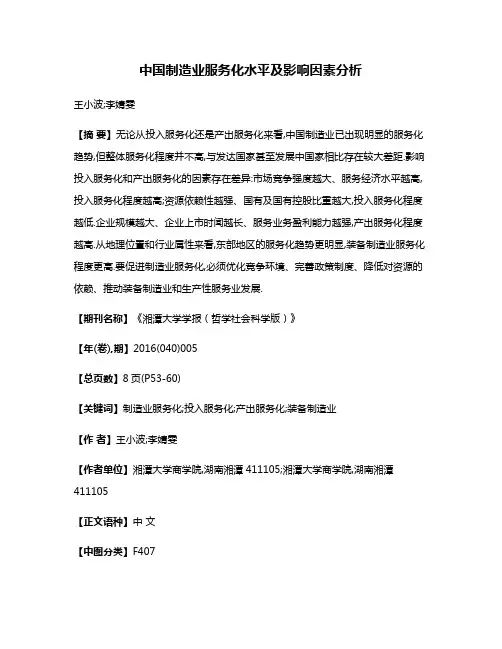 中国制造业服务化水平及影响因素分析