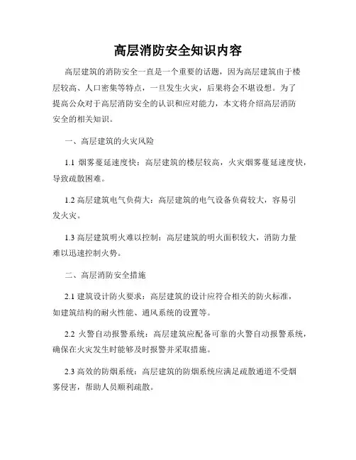 高层消防安全知识内容