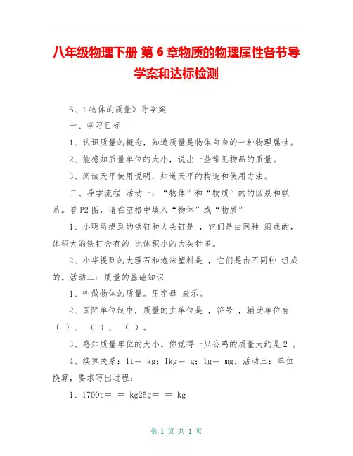 八年级物理下册 第6章物质的物理属性各节导学案和达标检测