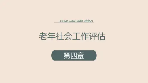 老年社会工作第四章老年社会工作评估课件PPT全