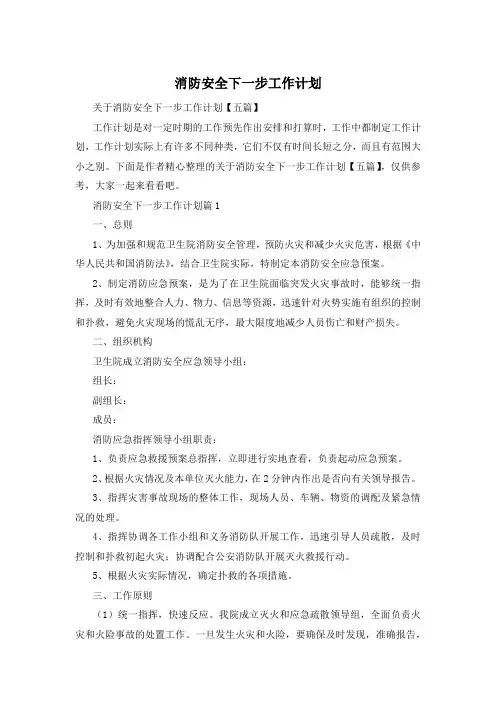 消防安全下一步工作计划