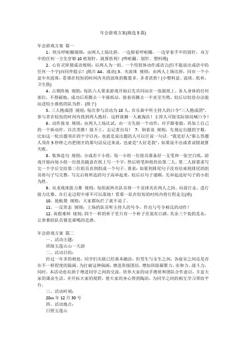 年会游戏方案(精选5篇)