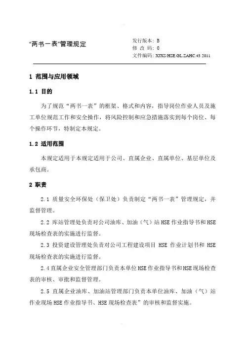 “两书一表”管理规定