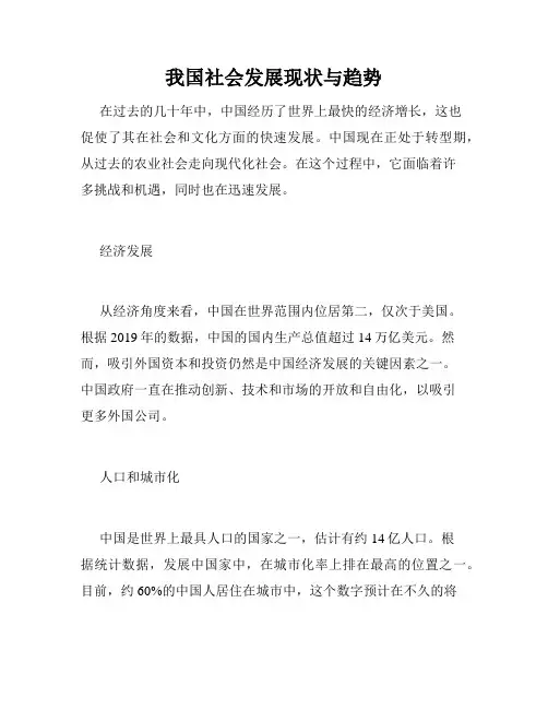 我国社会发展现状与趋势