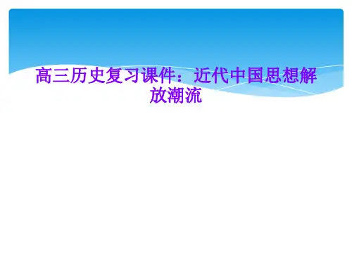 高三历史复习课件：近代中国思想解放潮流