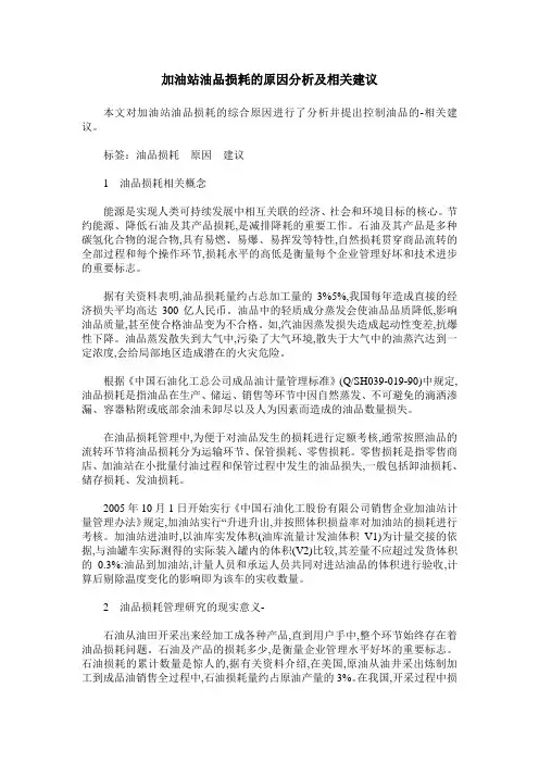 加油站油品损耗的原因分析及相关建议