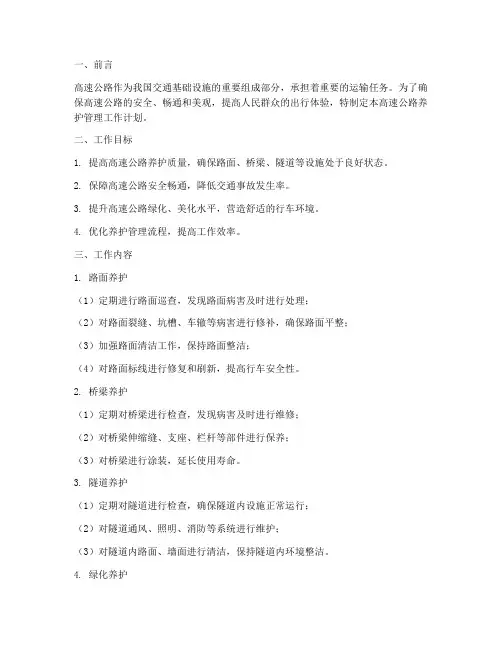 高速公路养护管理工作计划