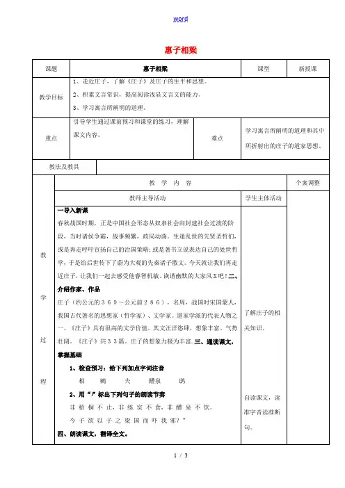 九年级语文下册 5.20《庄子》故事两则教案 (新版)新人教版-(新版)新人教版初中九年级下册语文教