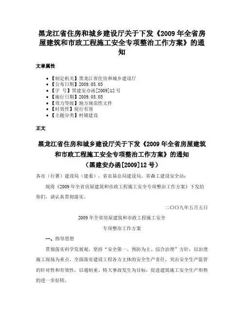 黑龙江省住房和城乡建设厅关于下发《2009年全省房屋建筑和市政工程施工安全专项整治工作方案》的通知