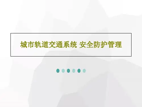 城市轨道交通系统 安全防护管理48页PPT