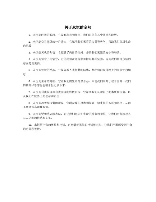 关于永恒的金句