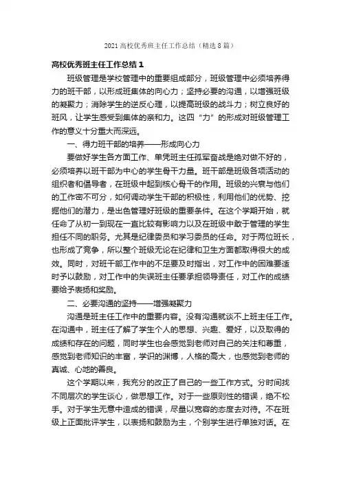 2021高校优秀班主任工作总结（精选8篇）