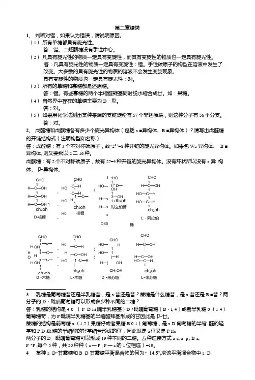 生物化学第二版课后答案(张洪渊著)化学工业出版社.doc