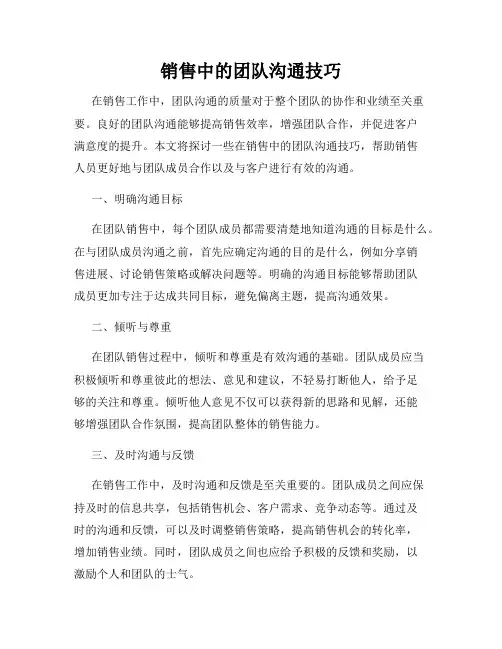 销售中的团队沟通技巧