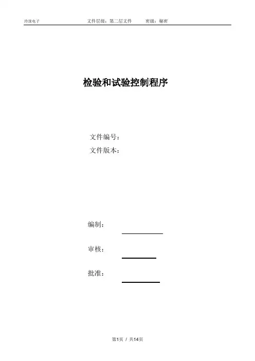 AS9100D检验和试验控制程序 (范本)