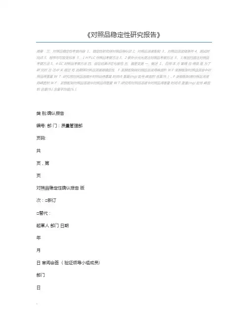 对照品稳定性研究报告