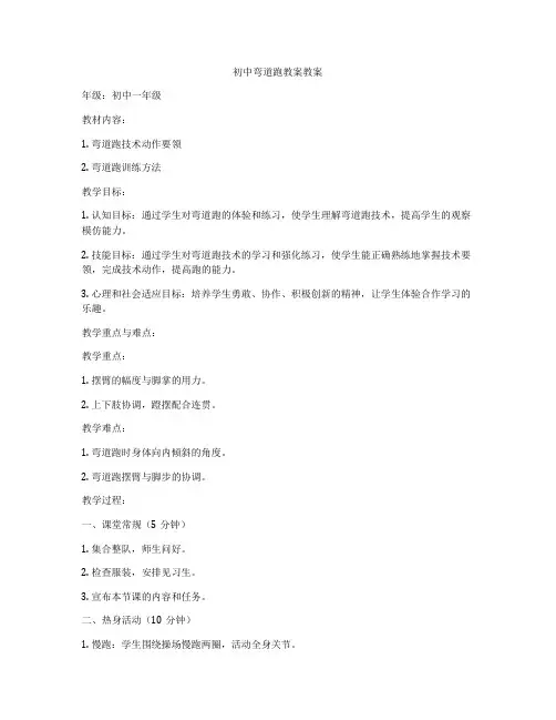 初中弯道跑教案教案