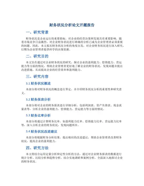 财务状况分析论文开题报告