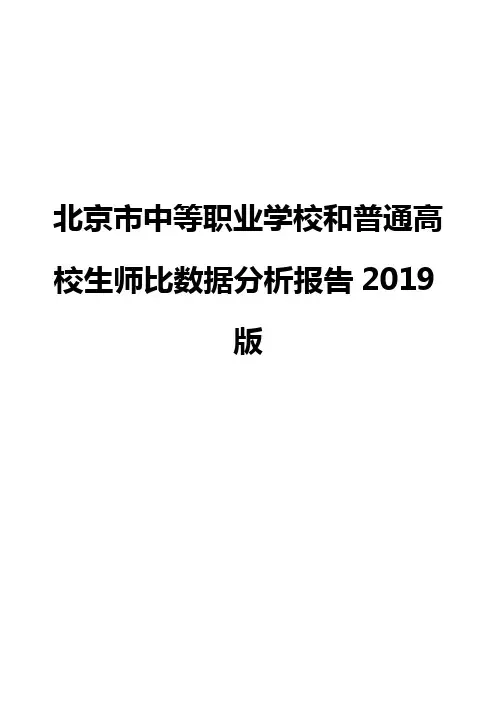 北京市中等职业学校和普通高校生师比数据分析报告2019版