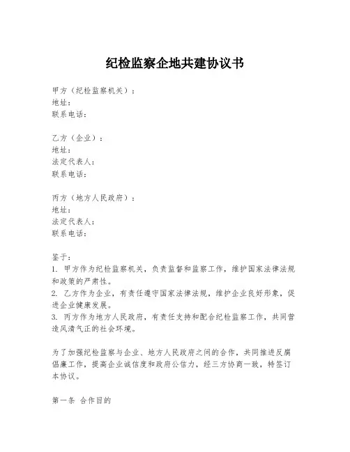 纪检监察企地共建协议书
