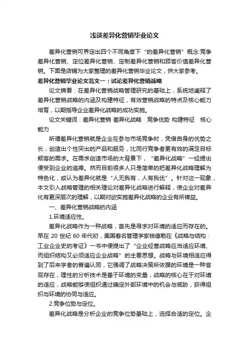 浅谈差异化营销毕业论文