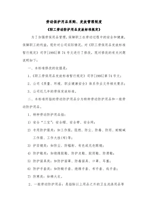 劳动保护用品采购、发放管理制度