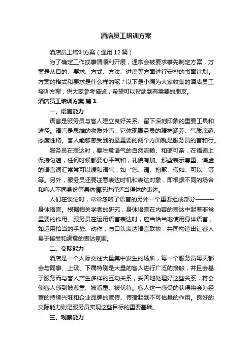 酒店员工培训方案