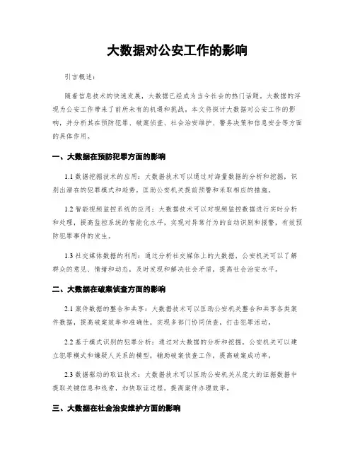 大数据对公安工作的影响