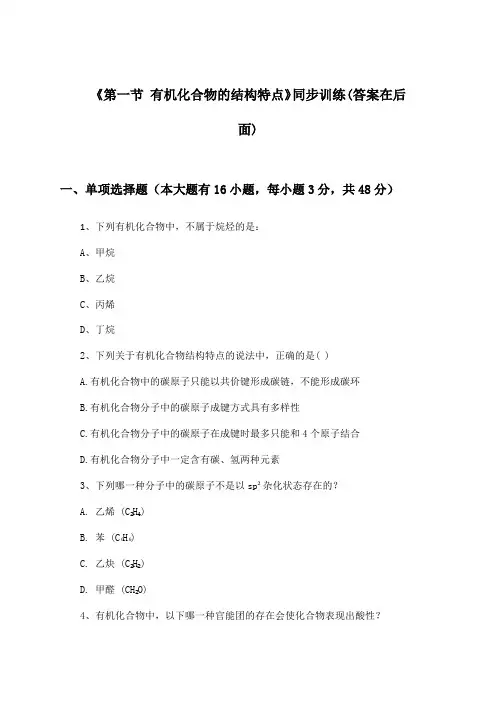 《第一节 有机化合物的结构特点》(同步训练)高中化学选择性必修3_人教版_2024-2025学年