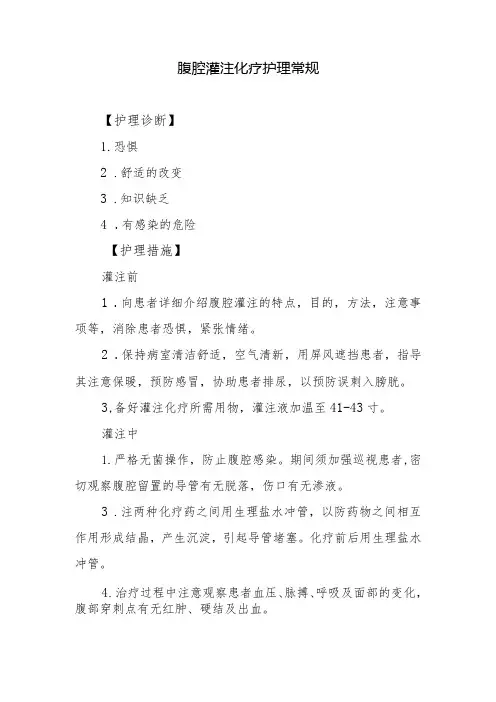 腹腔灌注化疗护理常规