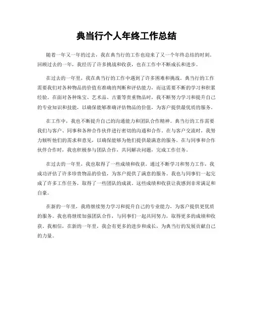 典当行个人年终工作总结