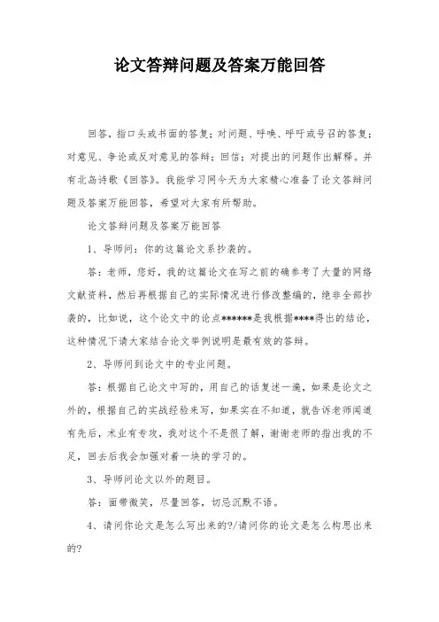 论文答辩问题及答案万能回答