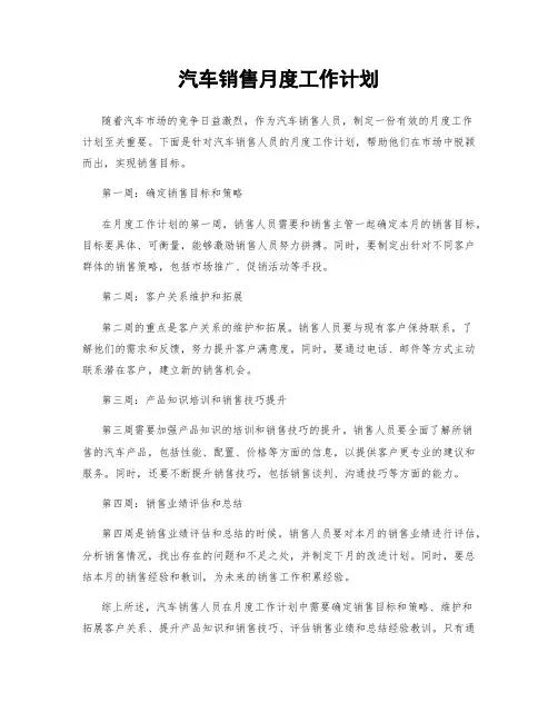 汽车销售月度工作计划