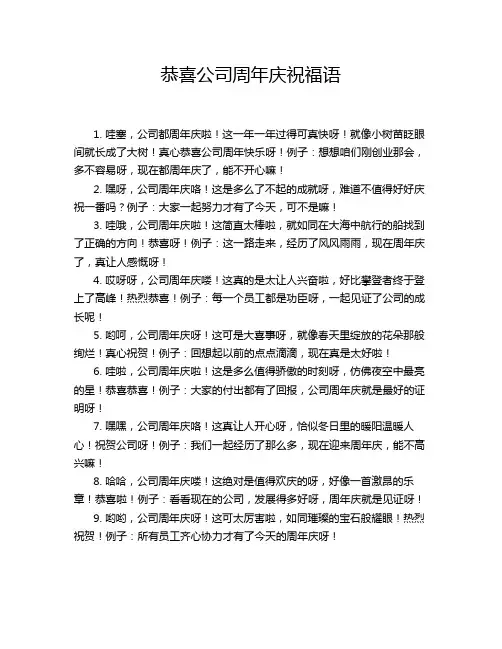 恭喜公司周年庆祝福语