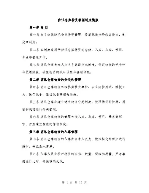 防汛仓库物资管理制度模版（三篇）