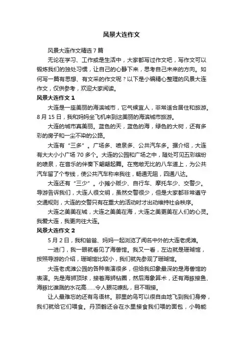 风景大连作文精选7篇