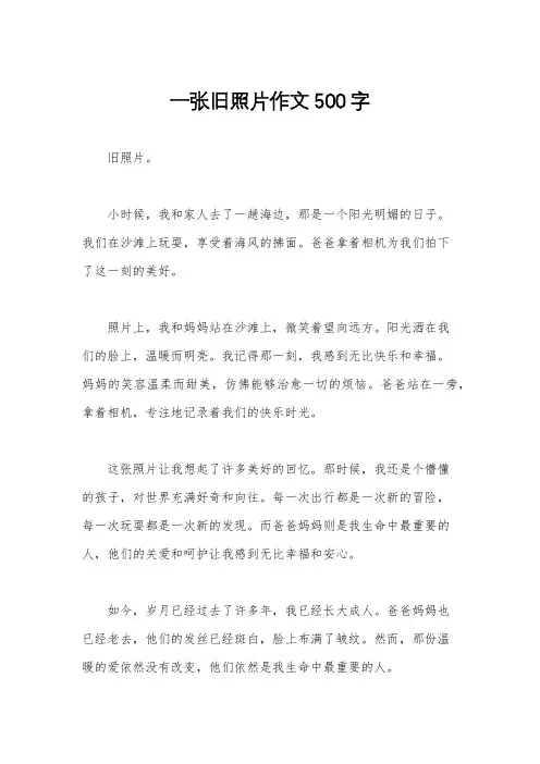 一张旧照片作文500字