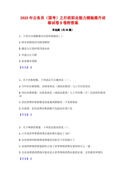 2023年公务员(国考)之行政职业能力测验提升训练试卷B卷附答案
