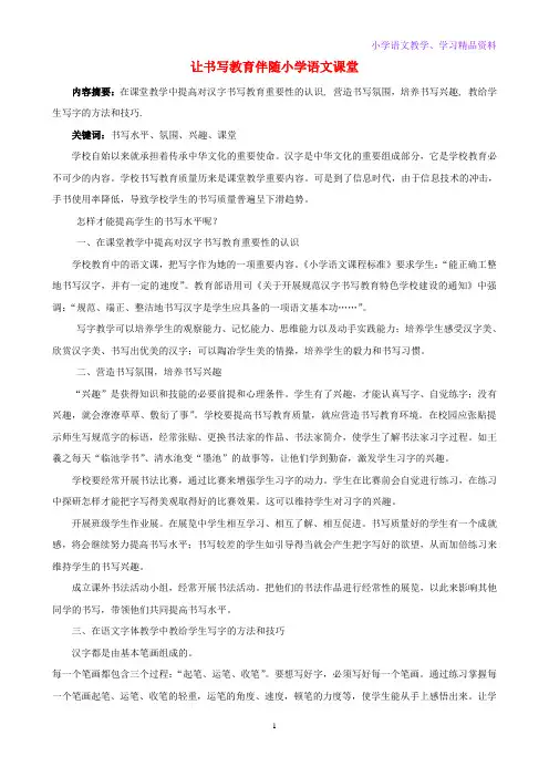 小学语文精美教学论文范文 让书写教育伴随小学语文课堂