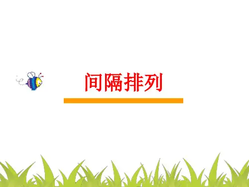 三年级上册数学课件-5 间隔排列丨苏教版 (共15张PPT)