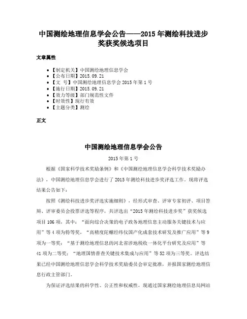 中国测绘地理信息学会公告——2015年测绘科技进步奖获奖候选项目
