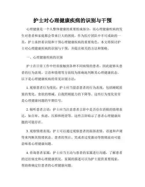 护士对心理健康疾病的识别与干预