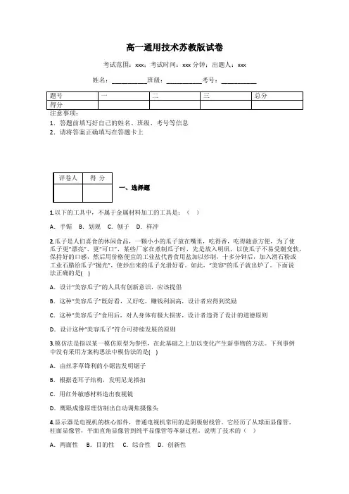 高一通用技术苏教版试卷