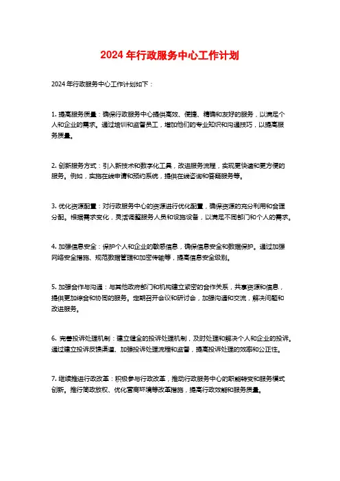 2024年行政服务中心工作计划