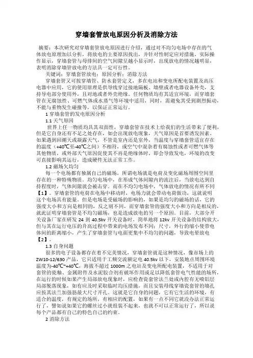 穿墙套管放电原因分析及消除方法