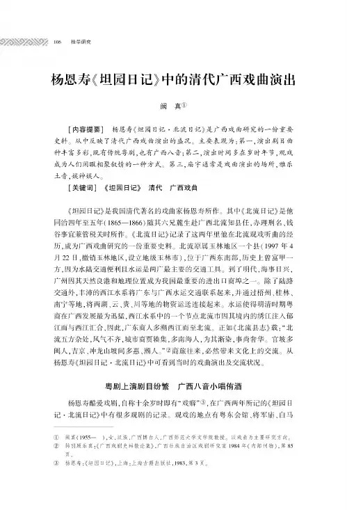 杨恩寿《坦园日记》中的清代广西戏曲演出