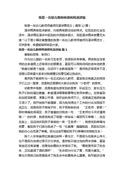 我是一名幼儿教师师德师风演讲稿